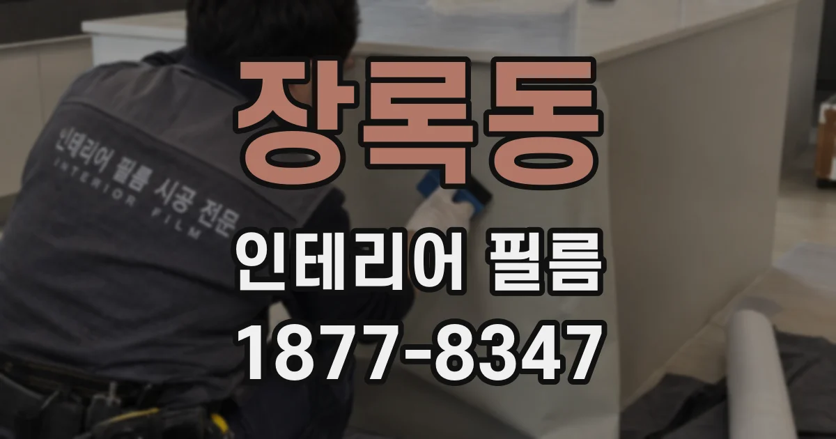 장록동 인테리어 필름