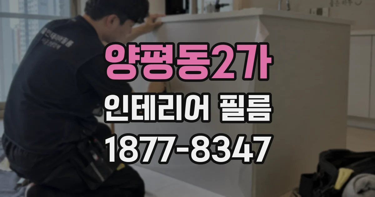 양평동2가 인테리어 필름
