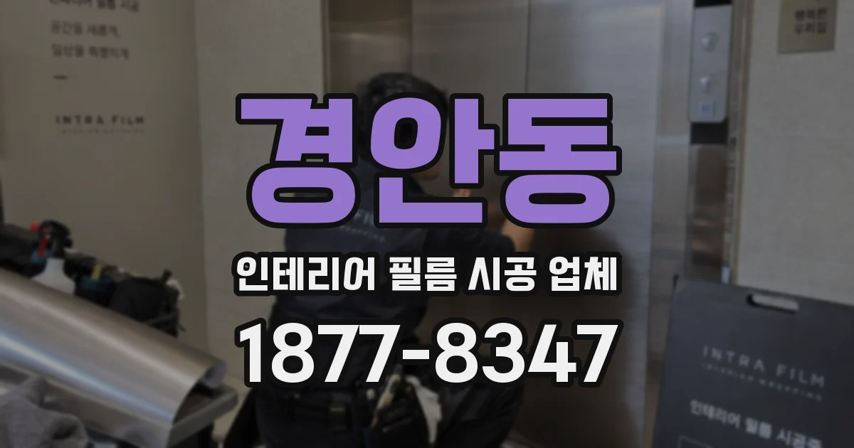 경안동 인테리어 필름 시공 업체