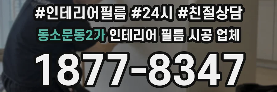 동소문동2가 인테리어 필름 시공 업체