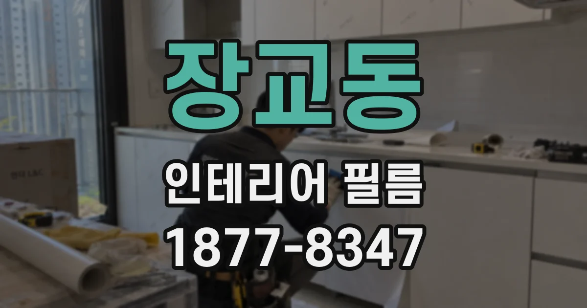 장교동 인테리어 필름