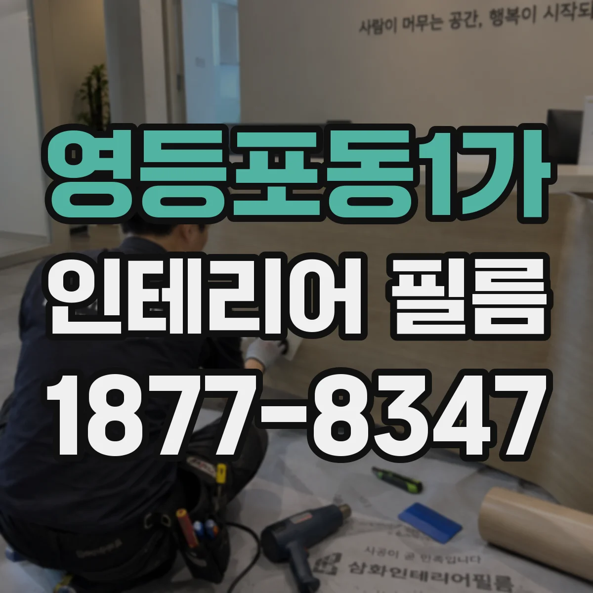 영등포동1가 인테리어 필름