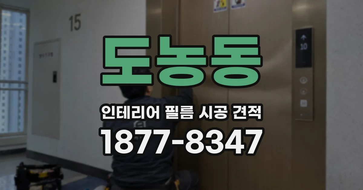 도농동 인테리어 필름 시공 견적
