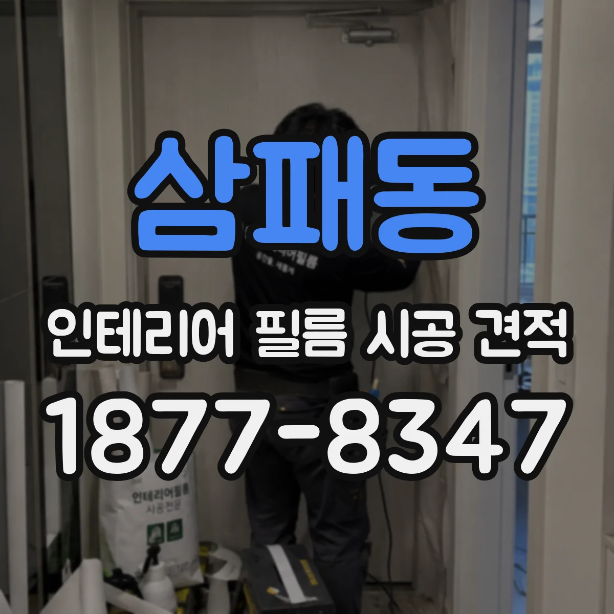 삼패동 인테리어 필름 시공 견적