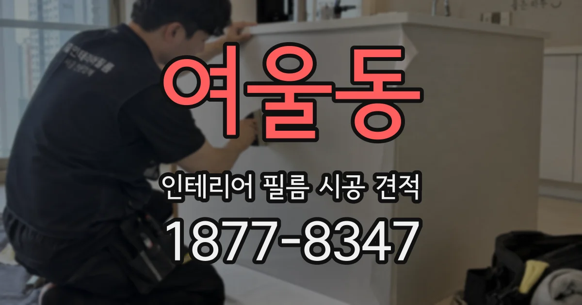 여울동 인테리어 필름 시공 견적