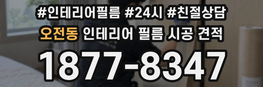 오전동 인테리어 필름 시공 견적