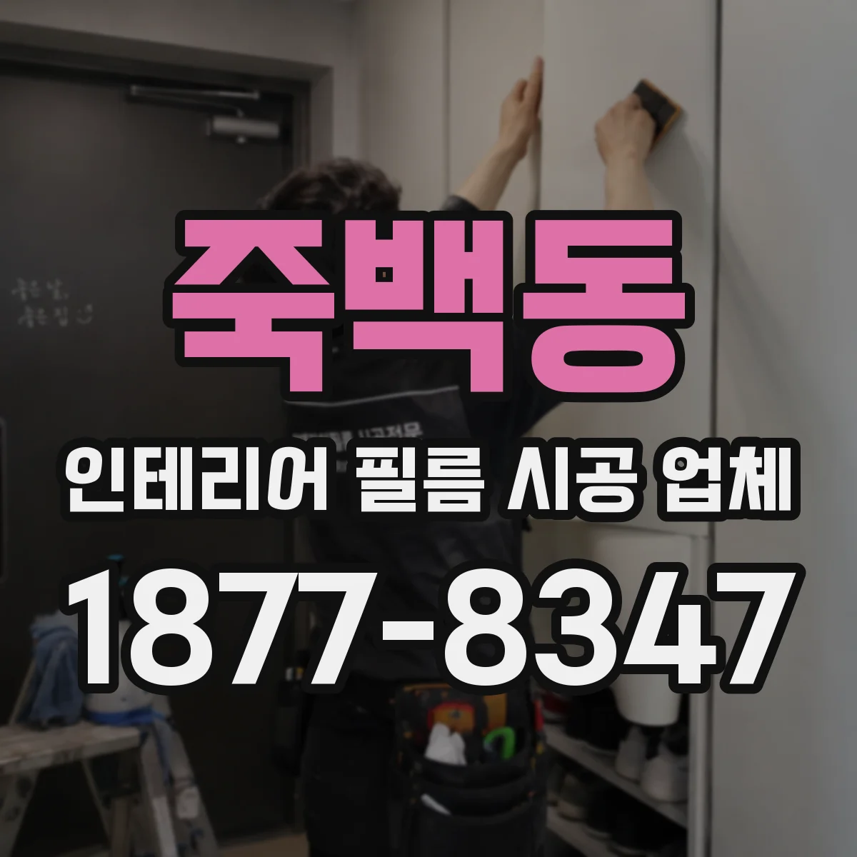 죽백동 인테리어 필름 시공 업체