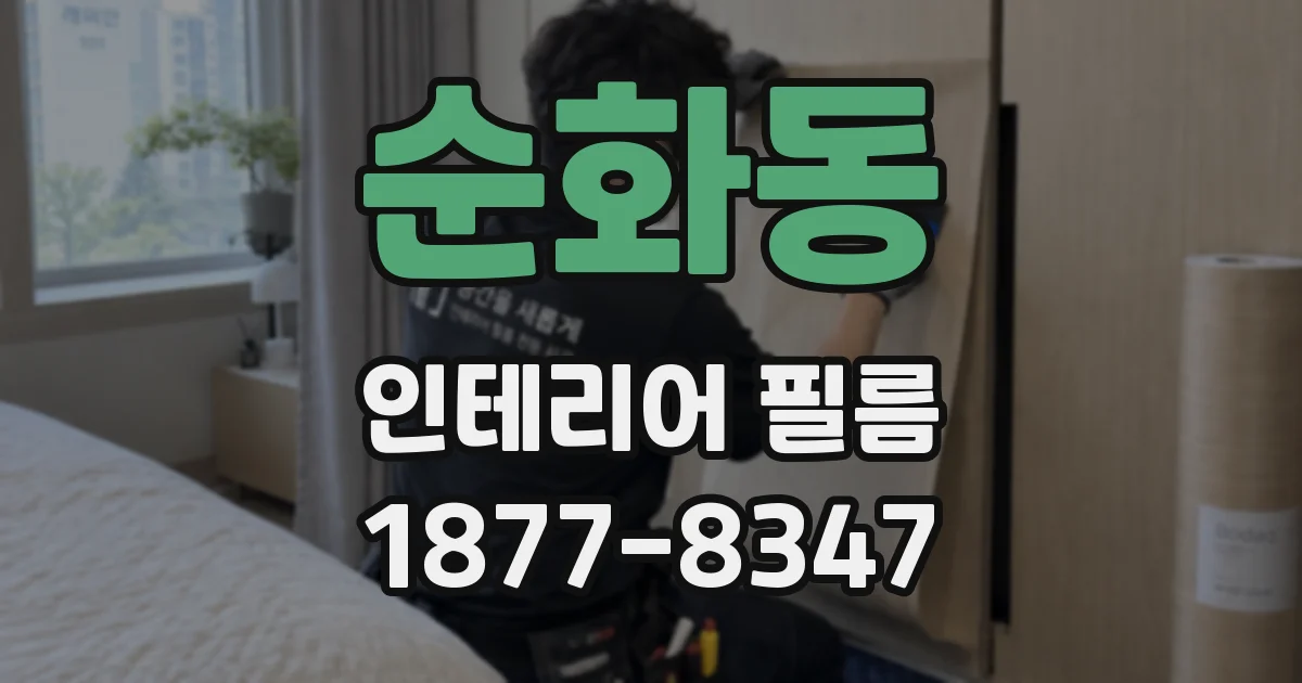 순화동 인테리어 필름