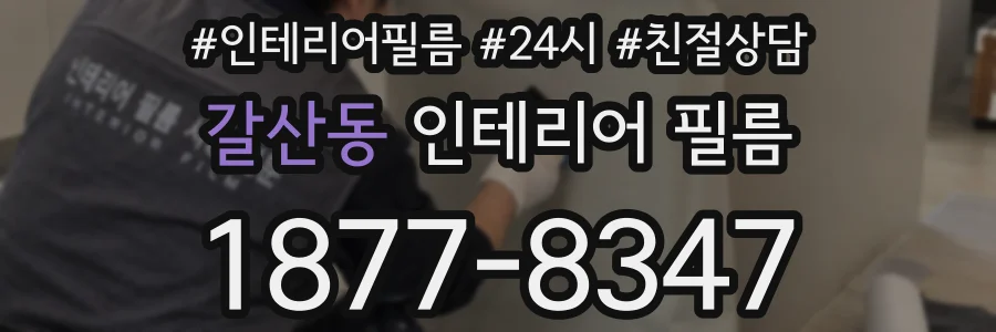 갈산동 인테리어 필름