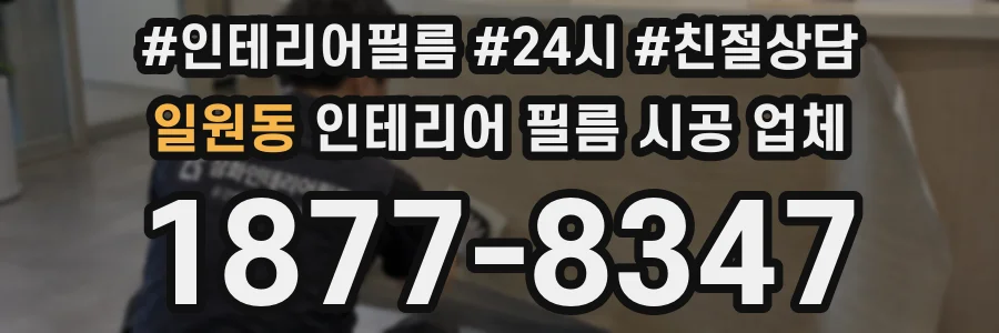 일원동 인테리어 필름 시공 업체