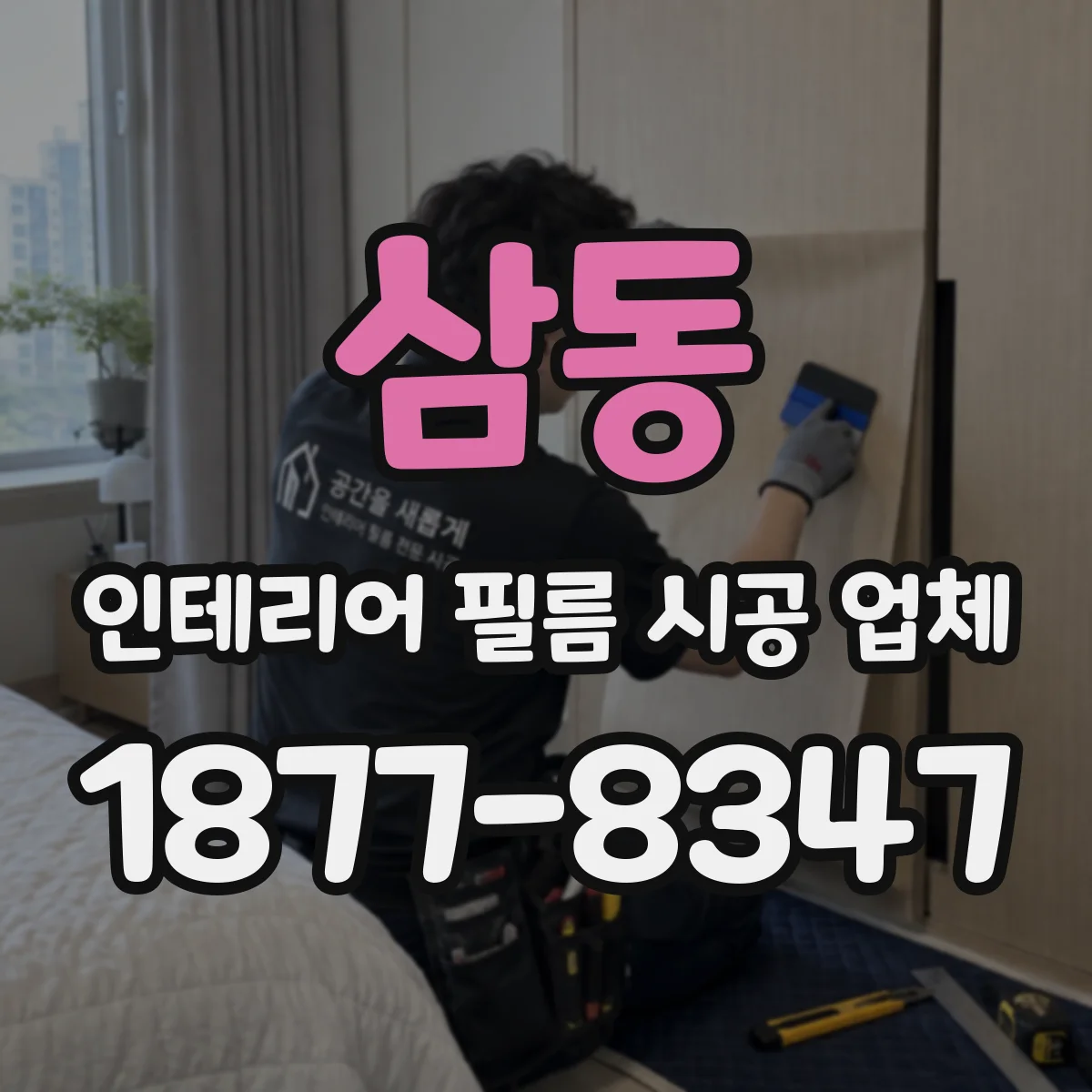 삼동 인테리어 필름 시공 업체