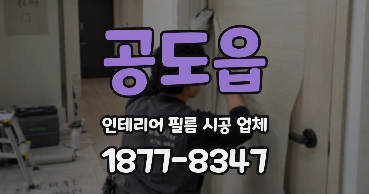 공도읍 인테리어 필름 시공 업체