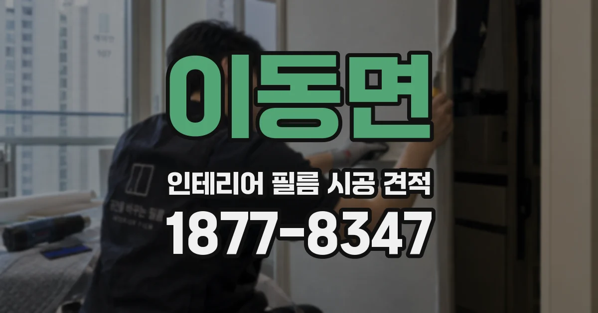 이동면 인테리어 필름 시공 견적
