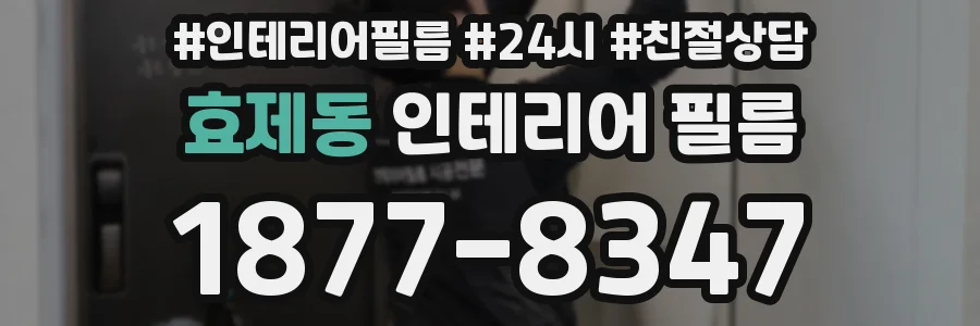 효제동 인테리어 필름