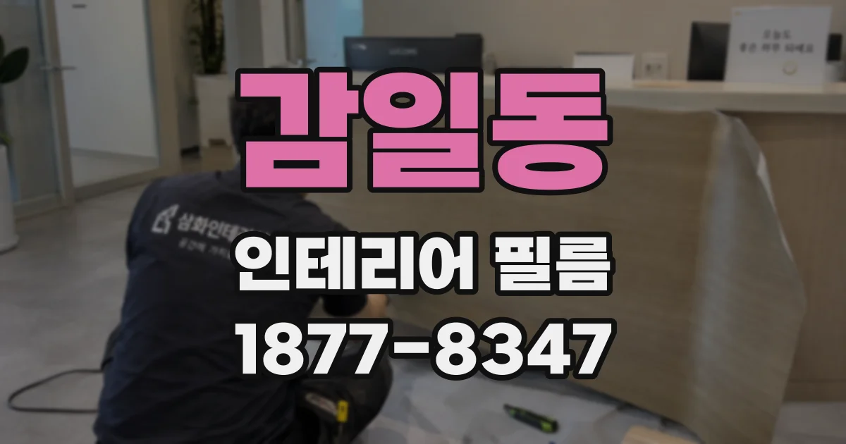감일동 인테리어 필름