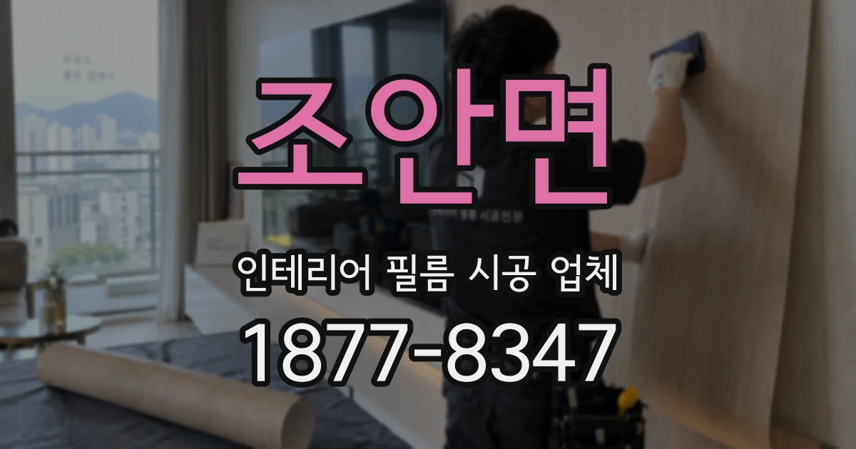 조안면 인테리어 필름 시공 업체