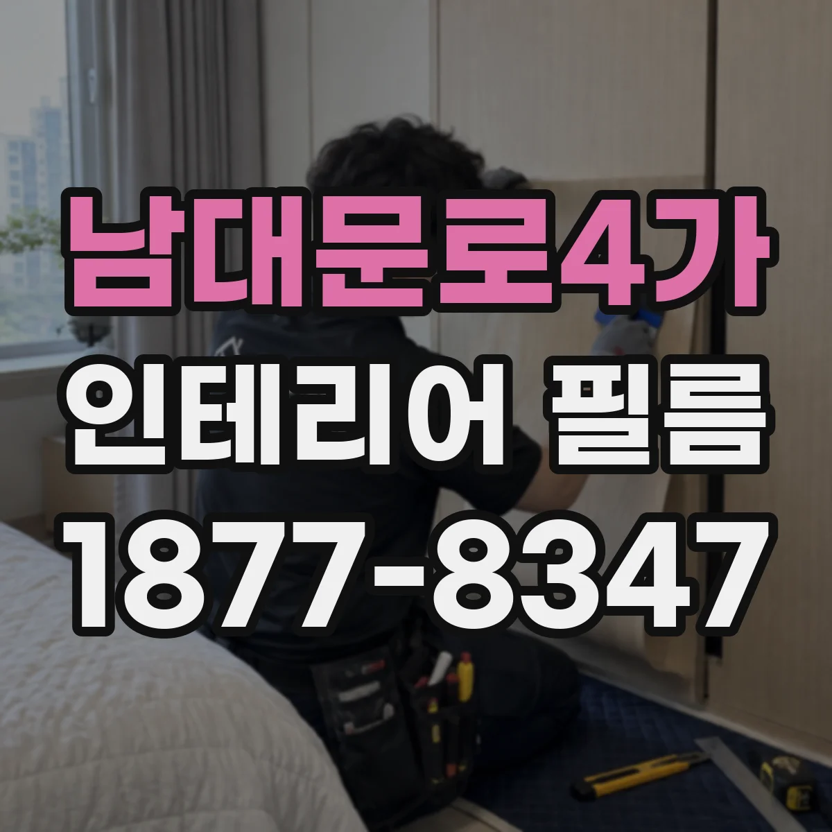 남대문로4가 인테리어 필름