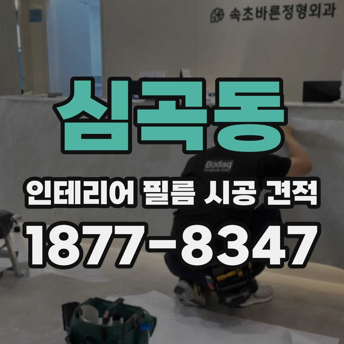 심곡동 인테리어 필름 시공 견적
