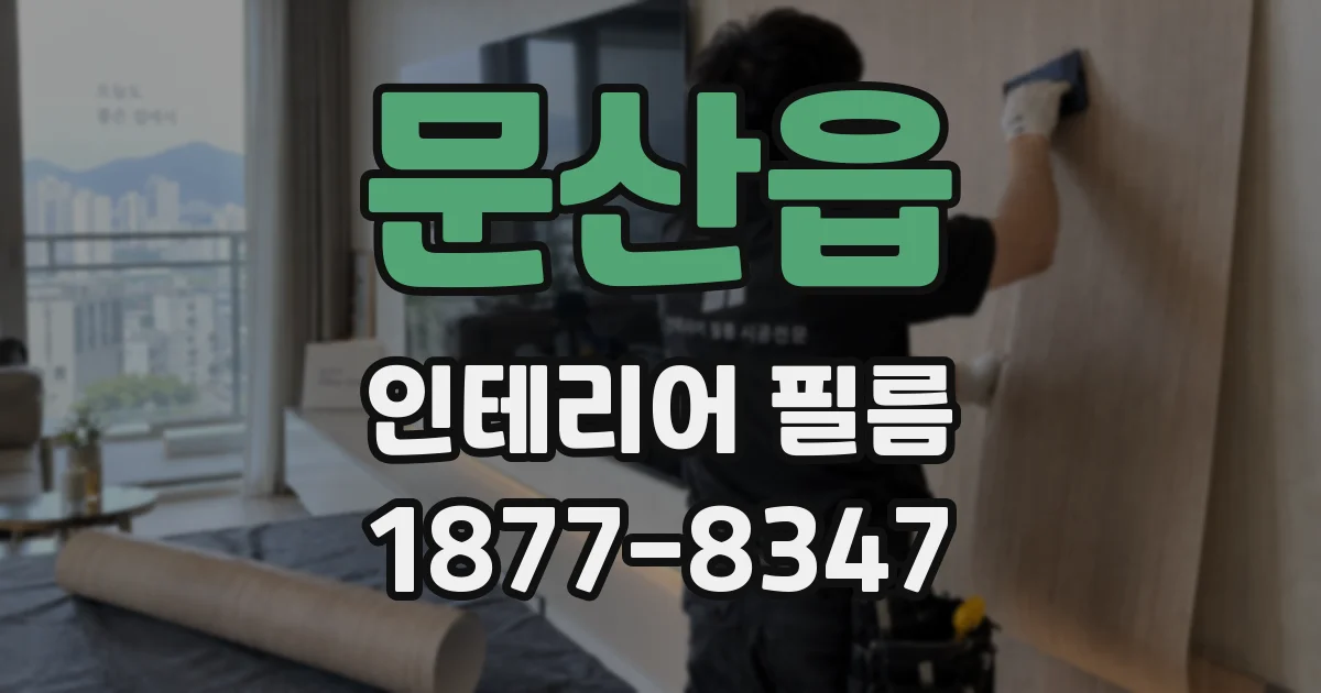 문산읍 인테리어 필름