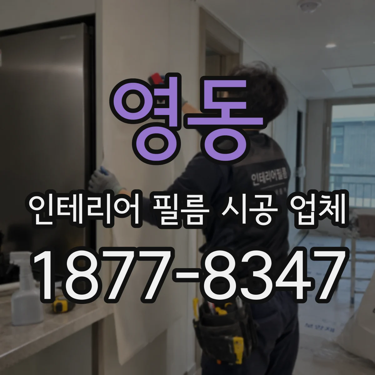 영동 인테리어 필름 시공 업체