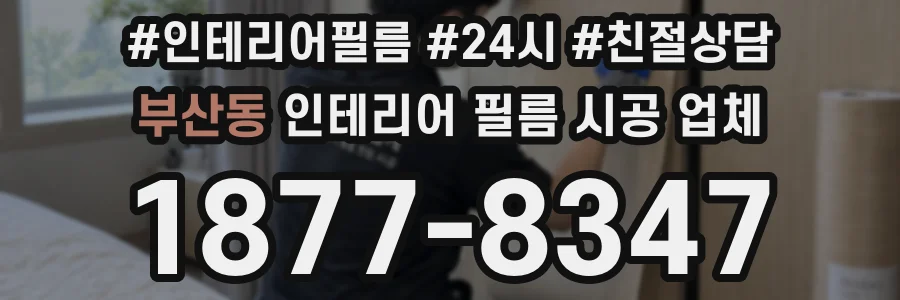 부산동 인테리어 필름 시공 업체