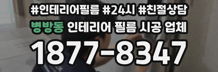 병방동 인테리어 필름 시공 업체