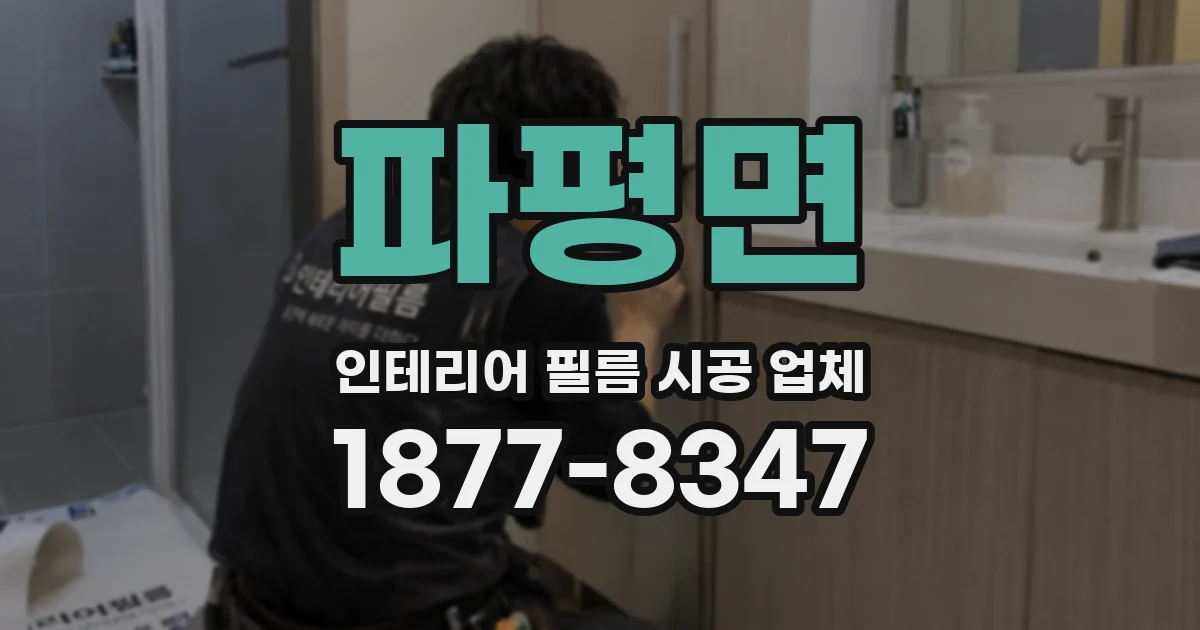 파평면 인테리어 필름 시공 업체