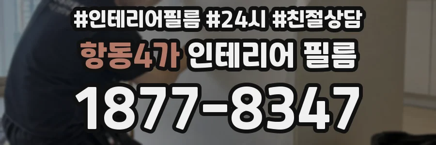 항동4가 인테리어 필름
