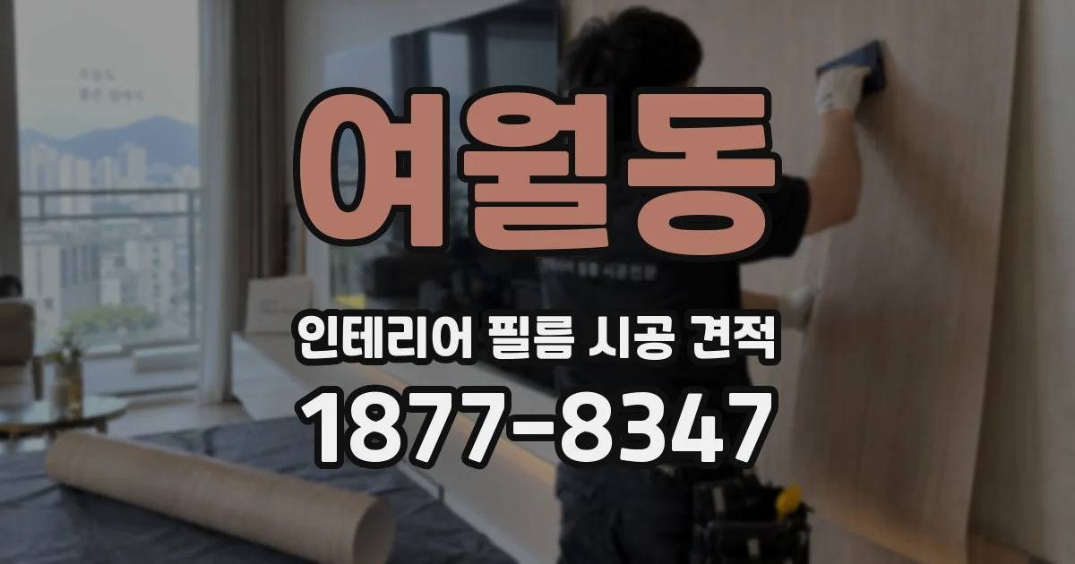 여월동 인테리어 필름 시공 견적