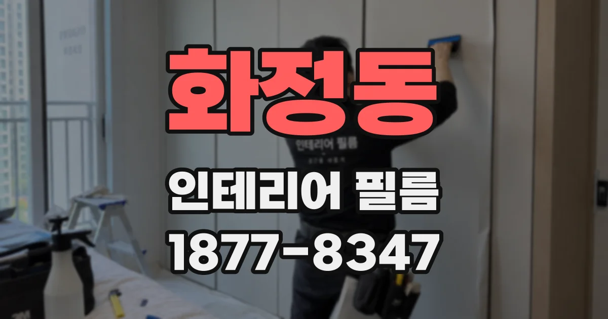 화정동 인테리어 필름