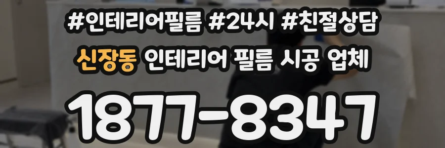 신장동 인테리어 필름 시공 업체