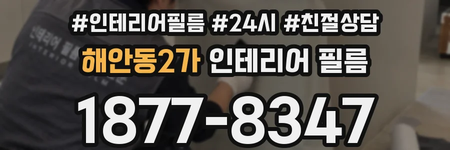 해안동2가 인테리어 필름