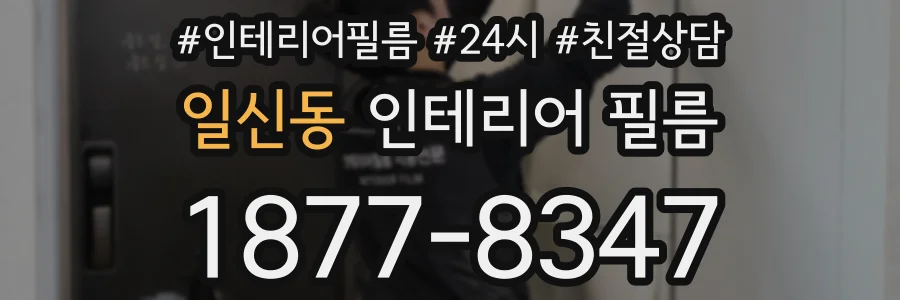 일신동 인테리어 필름