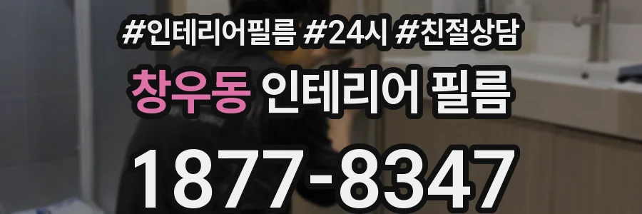 창우동 인테리어 필름