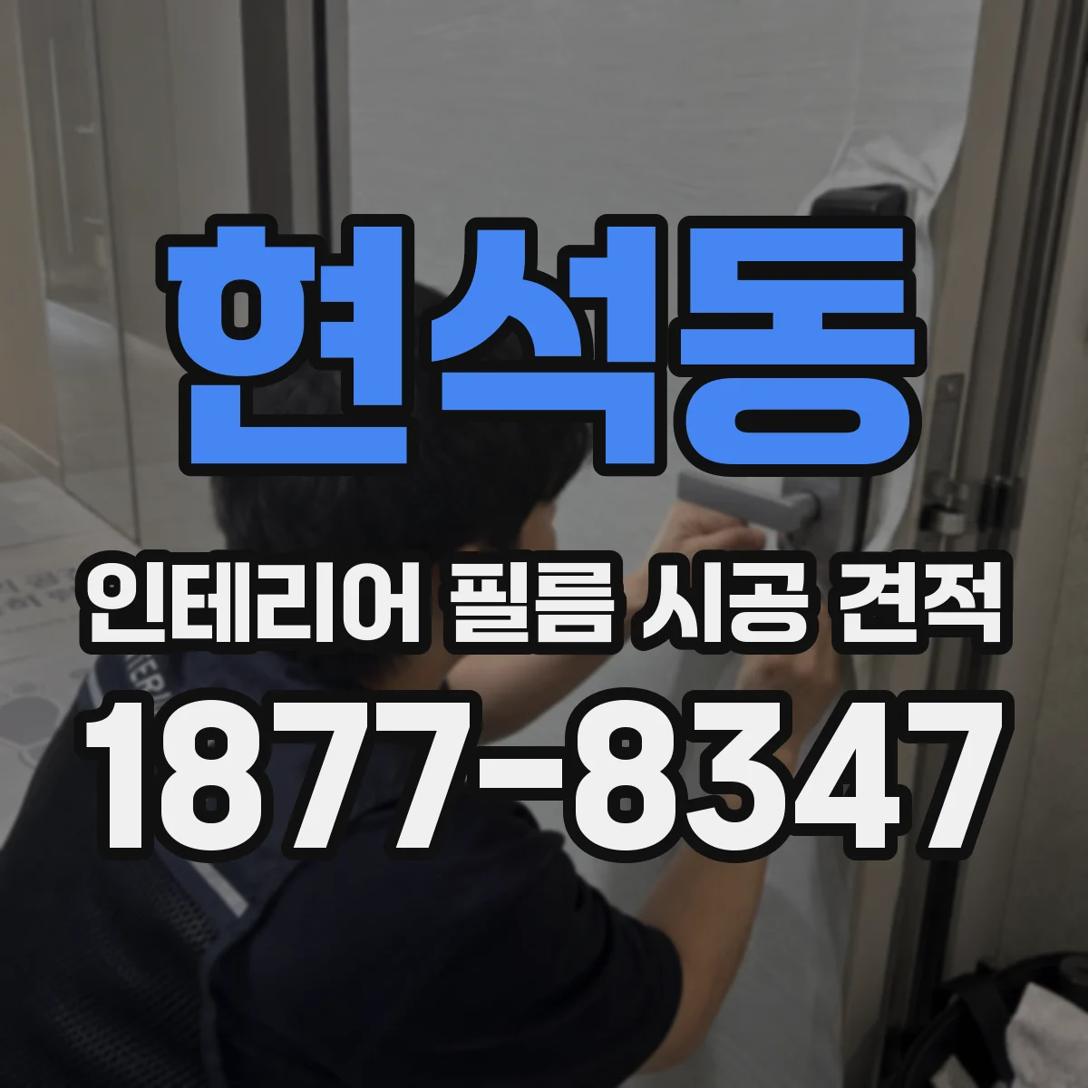 현석동 인테리어 필름 시공 견적
