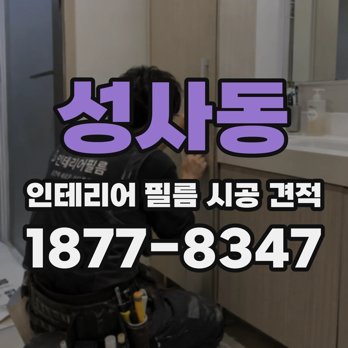 성사동 인테리어 필름 시공 견적