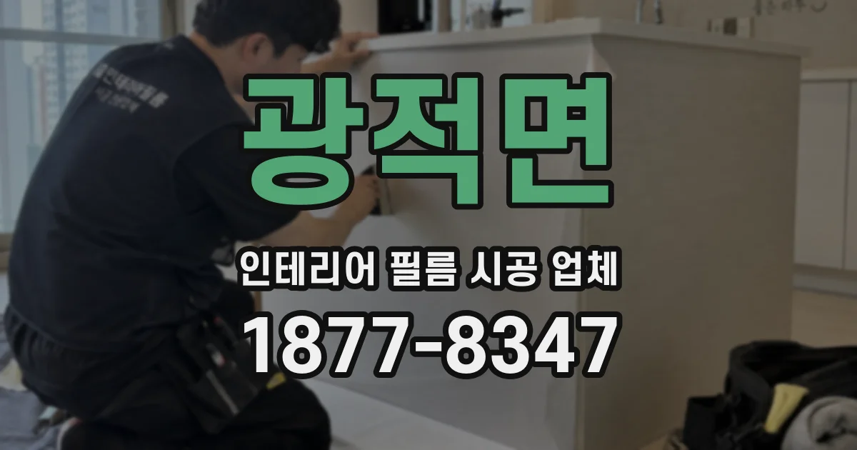 광적면 인테리어 필름 시공 업체