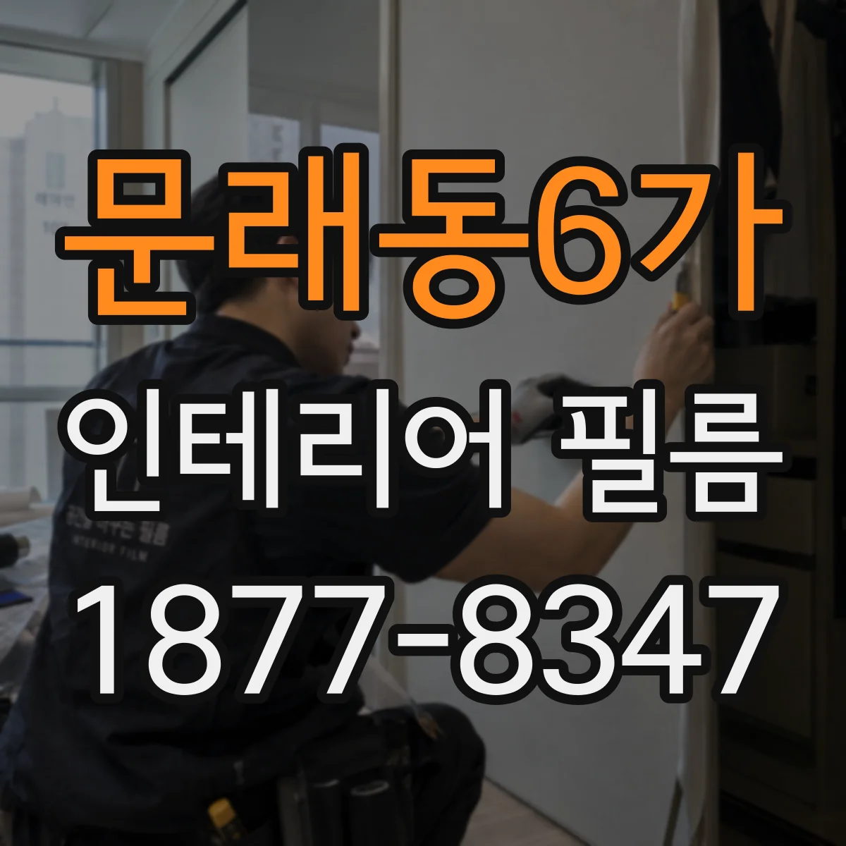 문래동6가 인테리어 필름