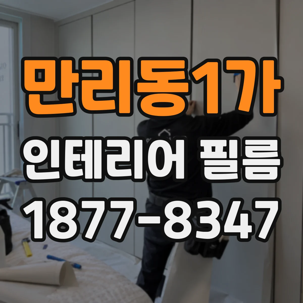 만리동1가 인테리어 필름