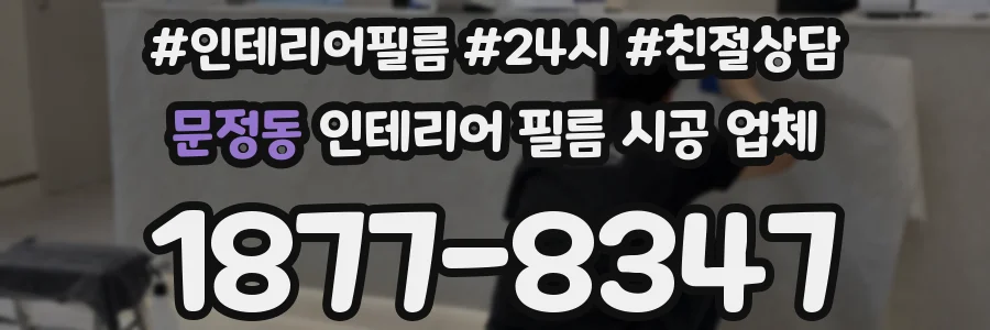 문정동 인테리어 필름 시공 업체
