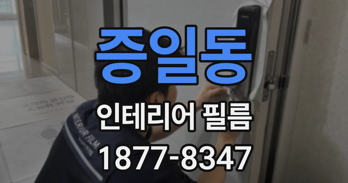 증일동 인테리어 필름