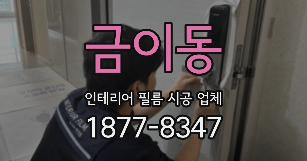 금이동 인테리어 필름 시공 업체