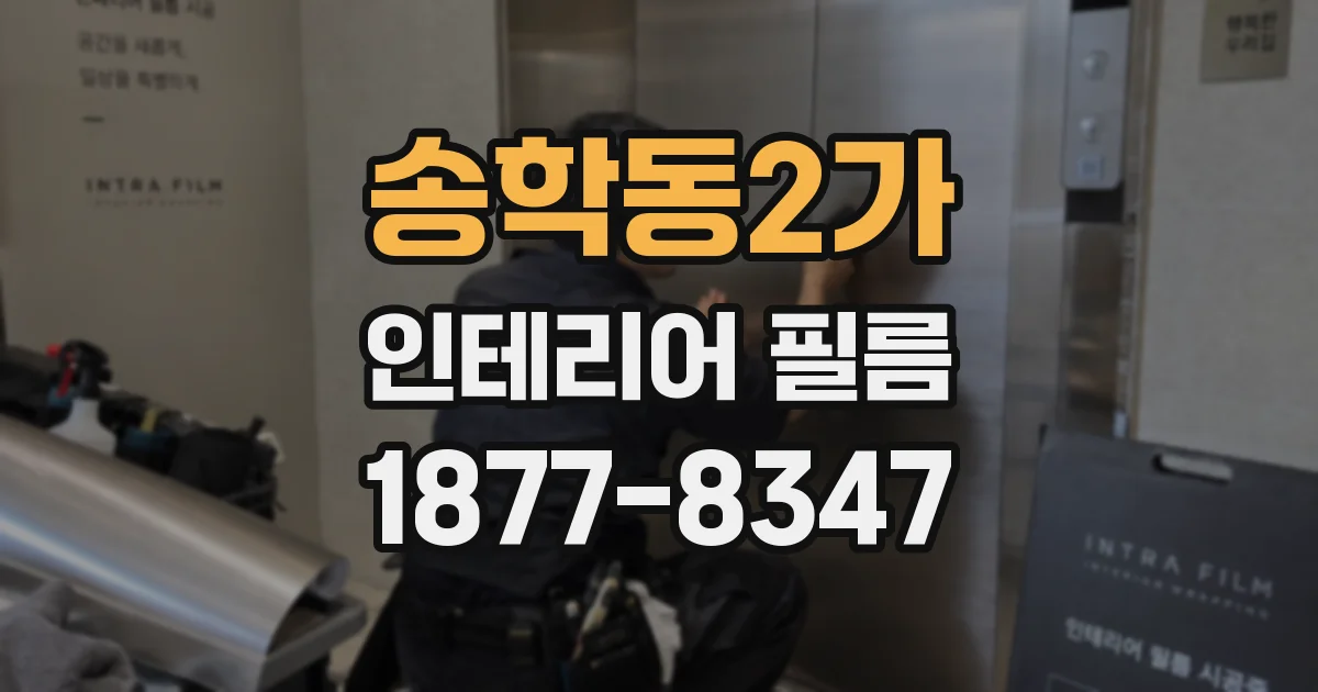 송학동2가 인테리어 필름