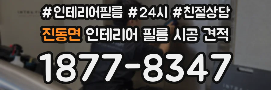 진동면 인테리어 필름 시공 견적
