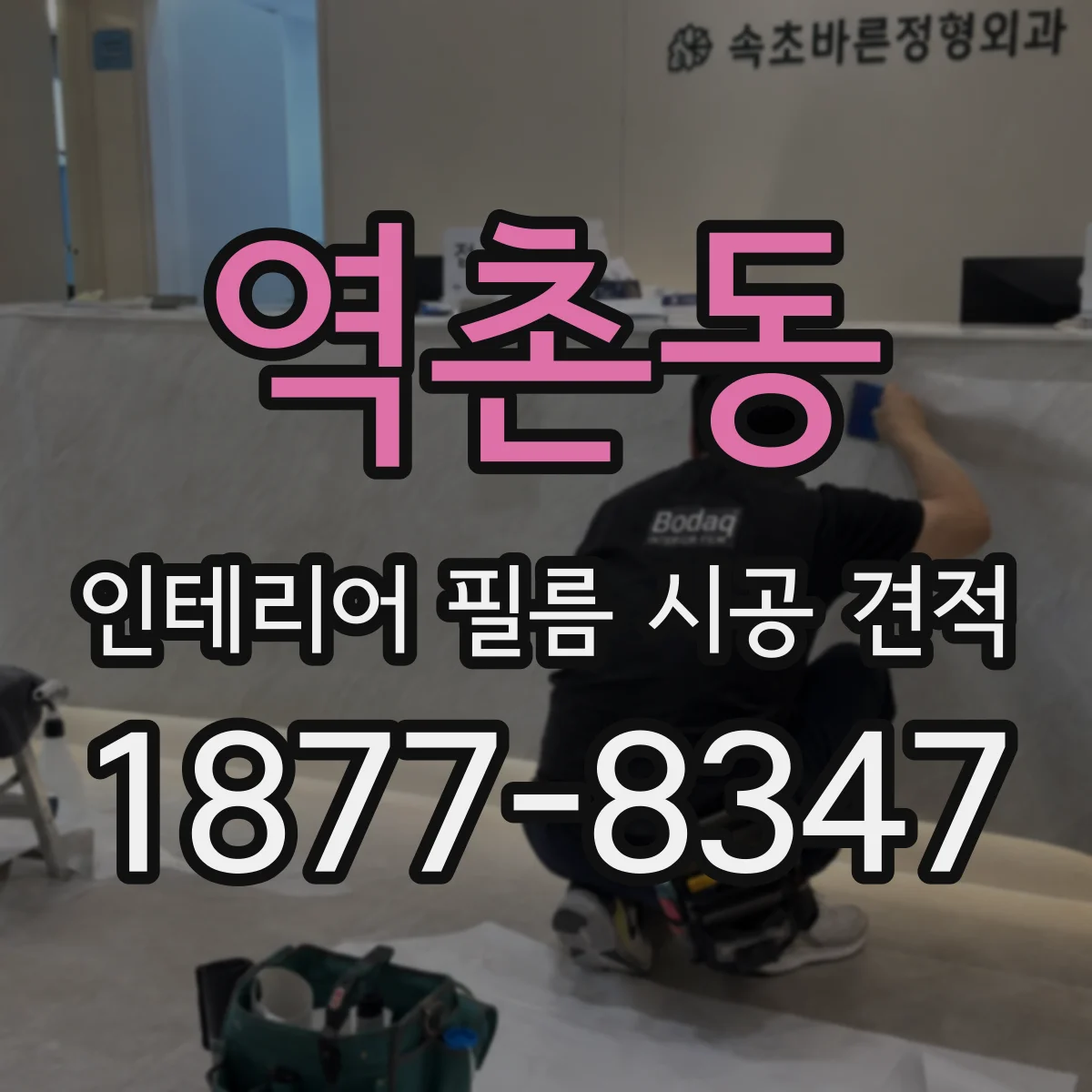 역촌동 인테리어 필름 시공 견적