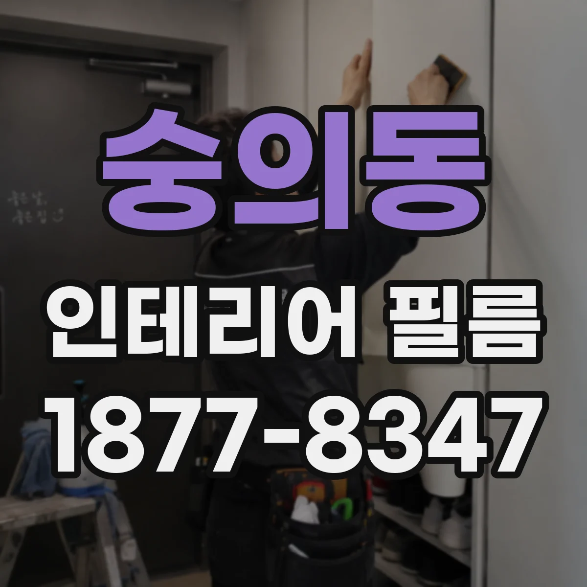 숭의동 인테리어 필름