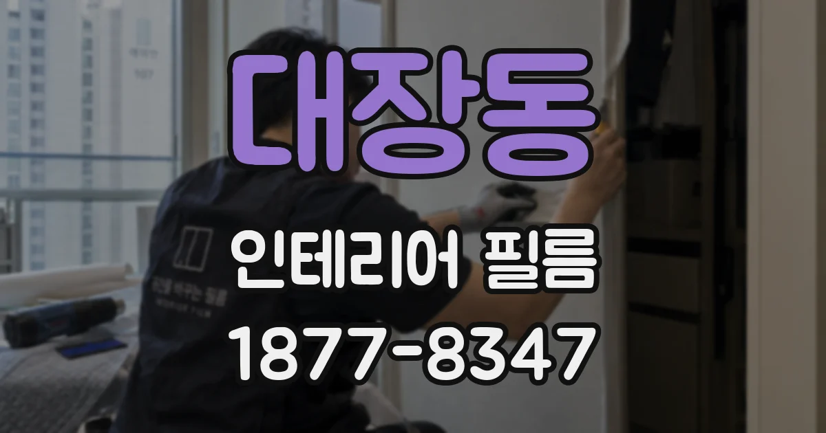 대장동 인테리어 필름