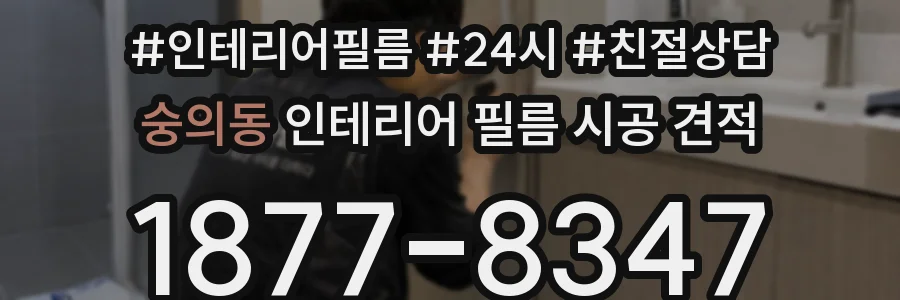 숭의동 인테리어 필름 시공 견적