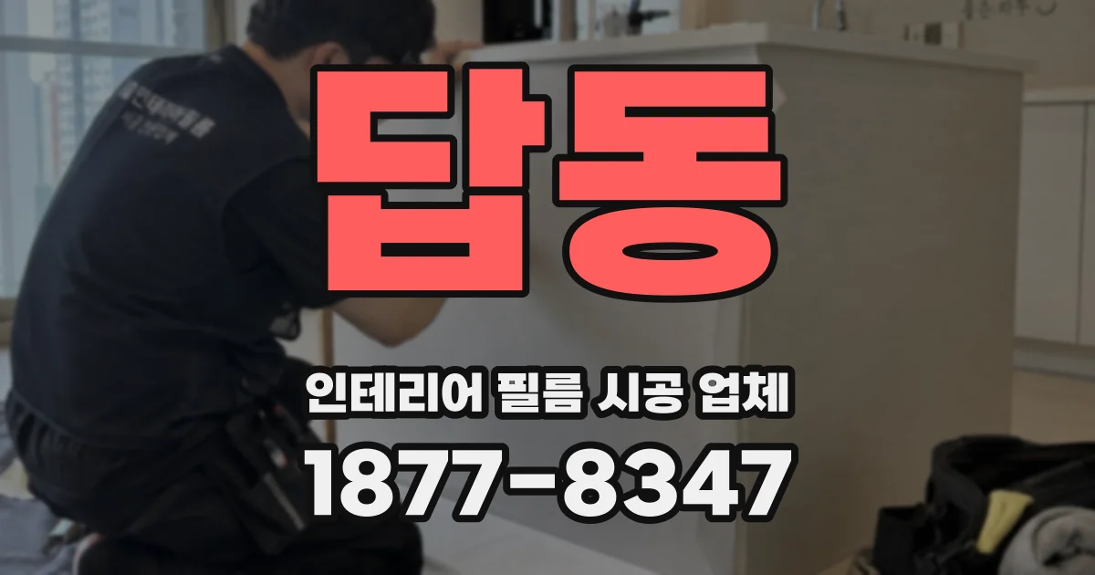 답동 인테리어 필름 시공 업체