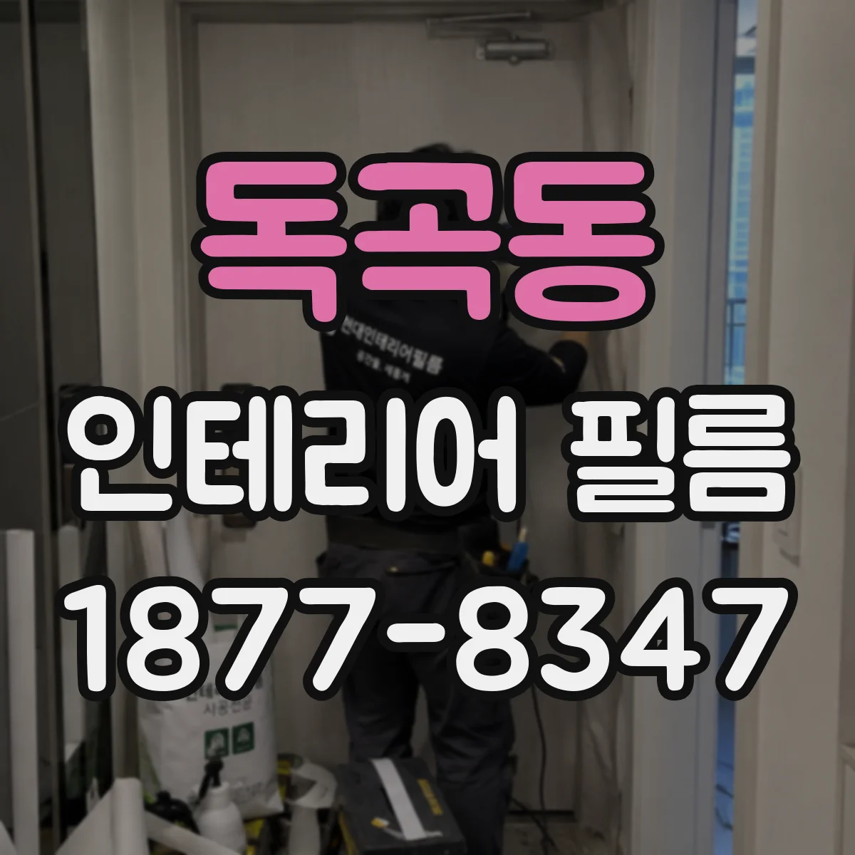 독곡동 인테리어 필름
